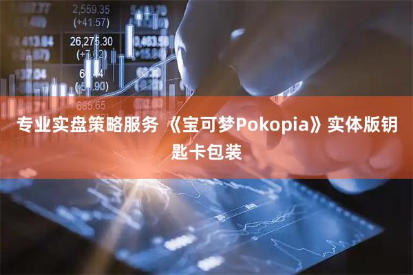 专业实盘策略服务 《宝可梦Pokopia》实体版钥匙卡包装