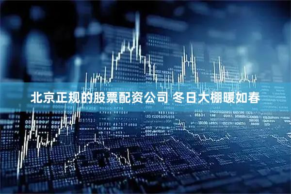 北京正规的股票配资公司 冬日大棚暖如春