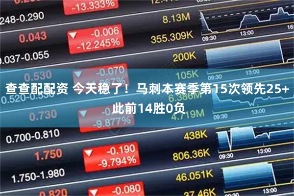 查查配配资 今天稳了！马刺本赛季第15次领先25+ 此前14胜0负